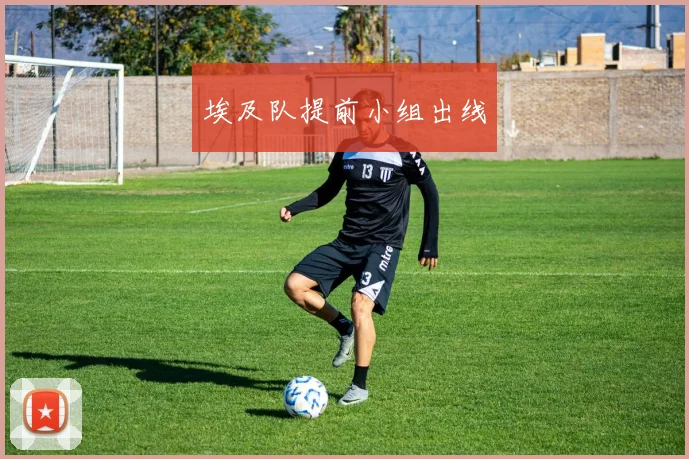 埃及队提前小组出线