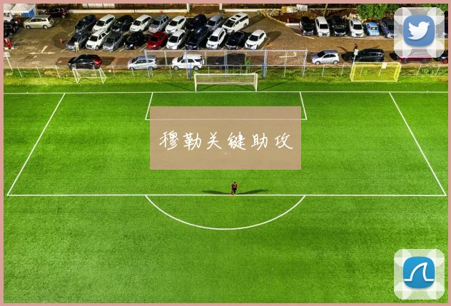 穆勒关键助攻