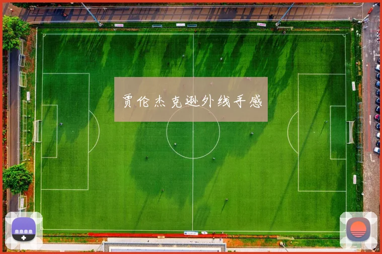 贾伦杰克逊外线手感