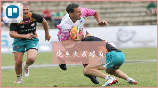 捷克决战越南