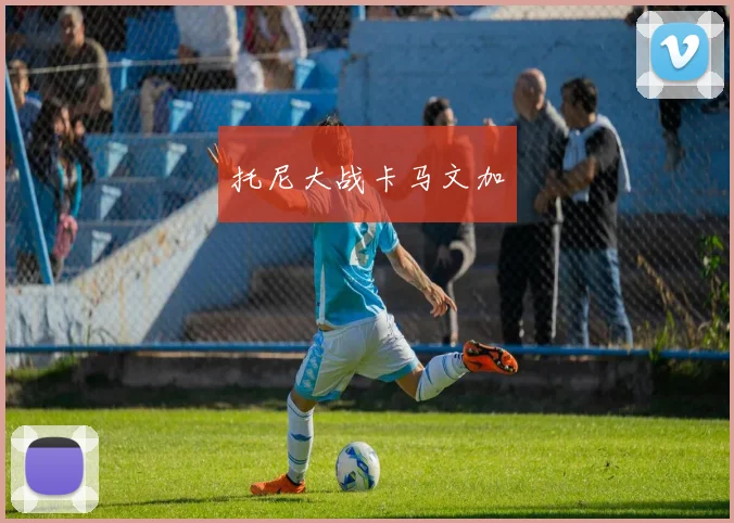 托尼大战卡马文加