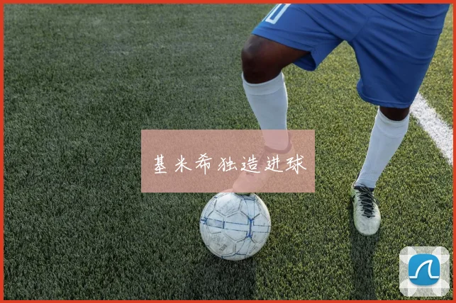 基米希独造进球