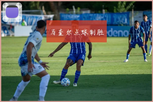 马奎尔点球制胜