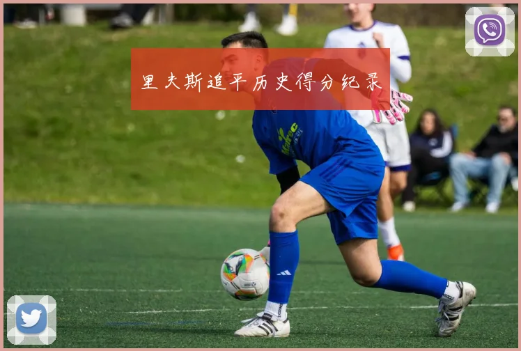 里夫斯追平历史得分纪录