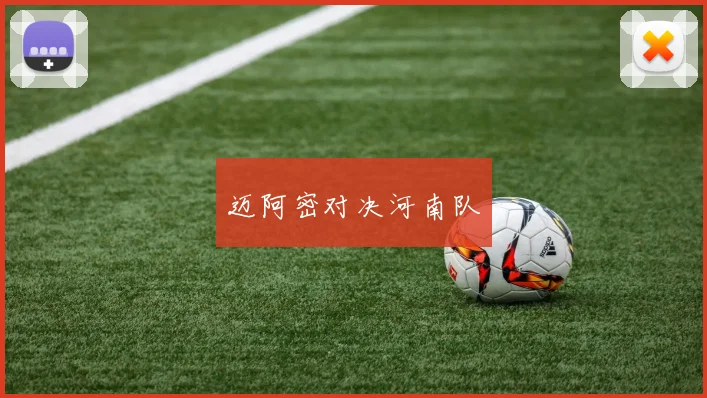 迈阿密对决河南队