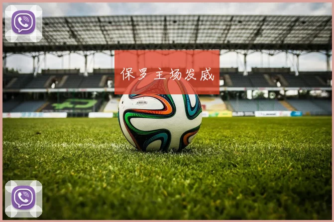 保罗主场发威