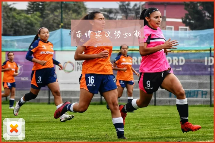 菲律宾攻势如潮