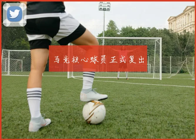 马竞核心球员正式复出