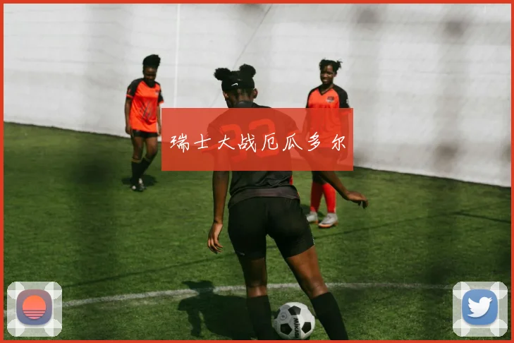 瑞士大战厄瓜多尔