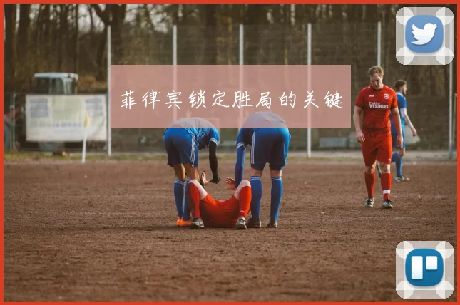 菲律宾锁定胜局的关键