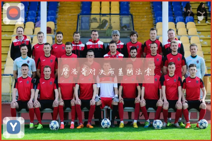 摩洛哥对决布基纳法索