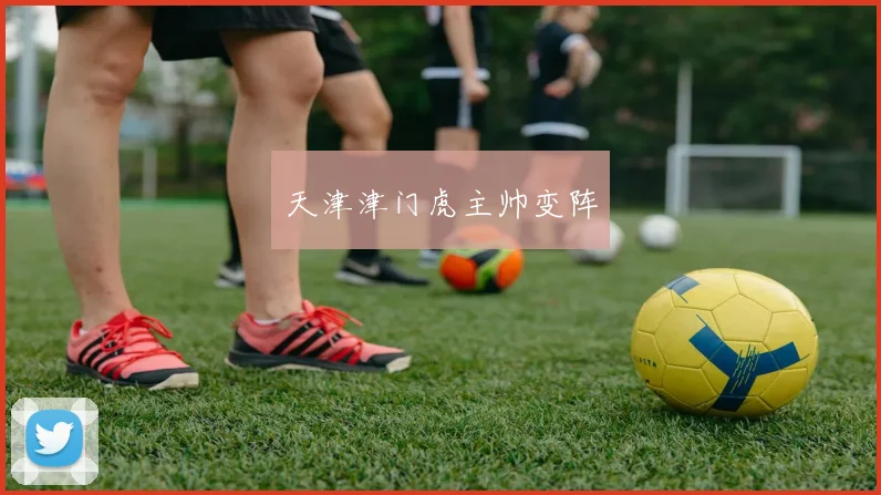 天津津门虎主帅变阵
