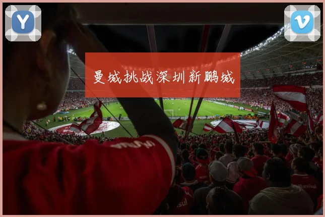 曼城挑战深圳新鹏城