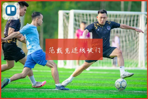 范戴克连线破门