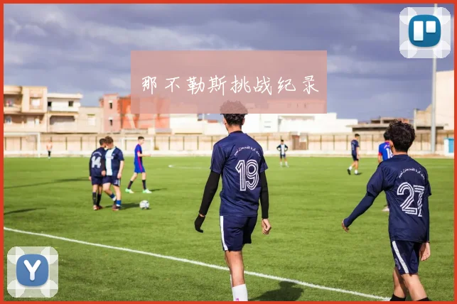 那不勒斯挑战纪录