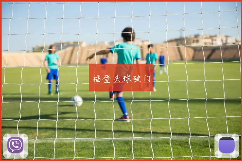 福登头球破门