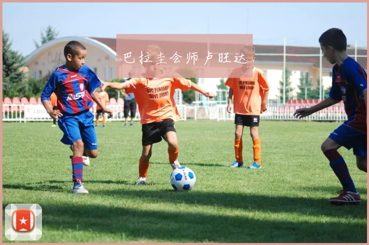 巴拉圭会师卢旺达