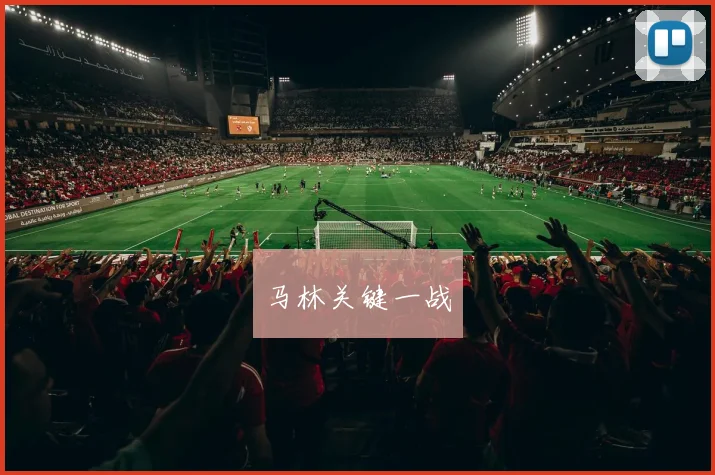 马林关键一战