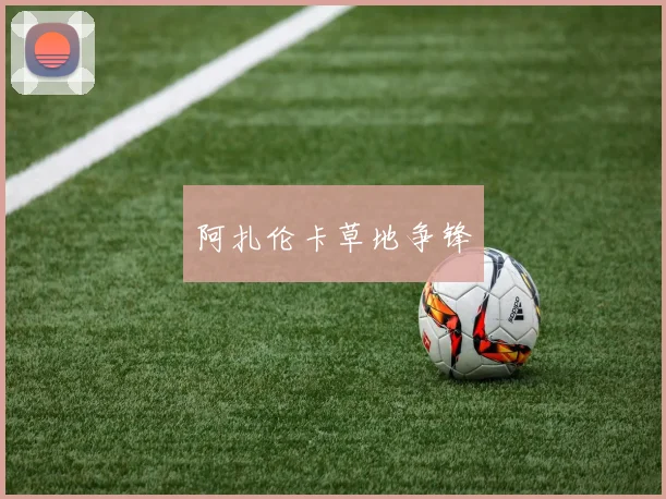 阿扎伦卡草地争锋
