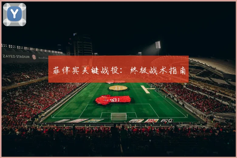 菲律宾关键战役：终极战术指南