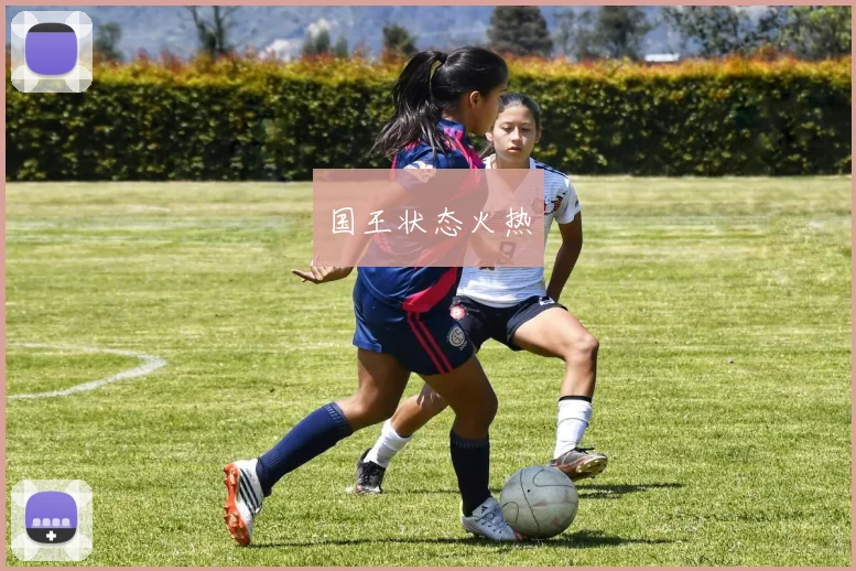 国王状态火热