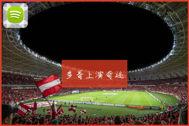 多哥上演奇迹
