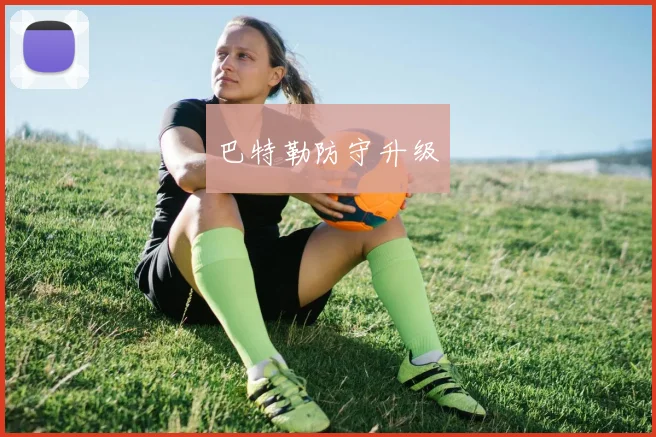 巴特勒防守升级