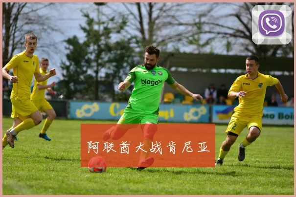 阿联酋大战肯尼亚