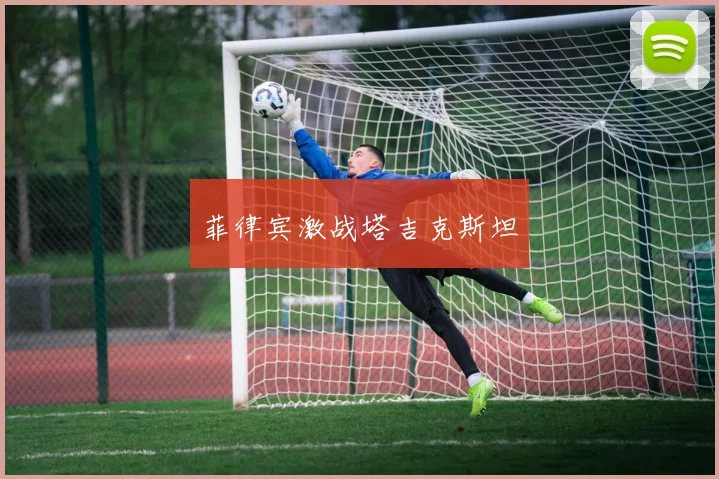 菲律宾激战塔吉克斯坦