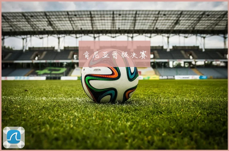 肯尼亚晋级决赛