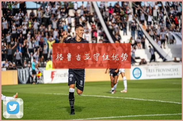 格鲁吉亚守住优势