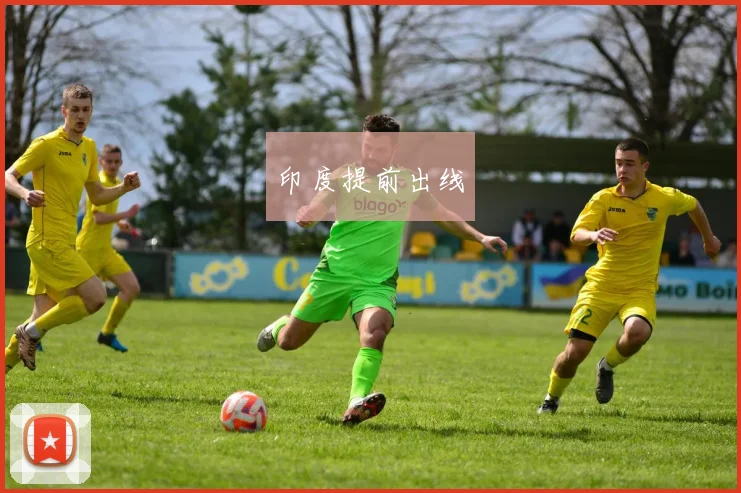 印度提前出线