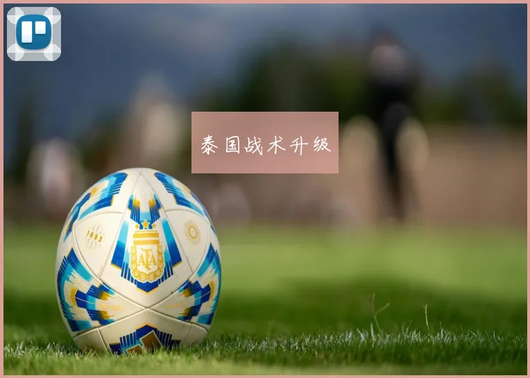 泰国战术升级