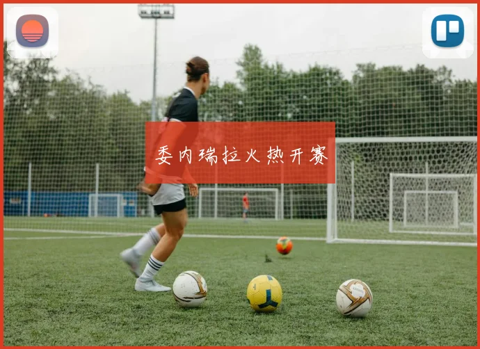 委内瑞拉火热开赛