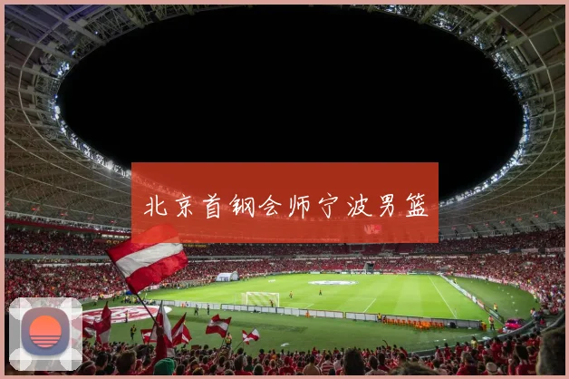 北京首钢会师宁波男篮