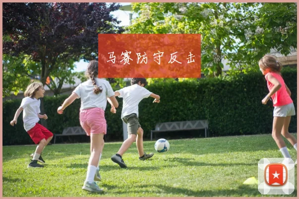 马赛防守反击