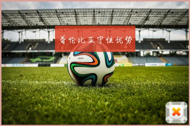 哥伦比亚守住优势