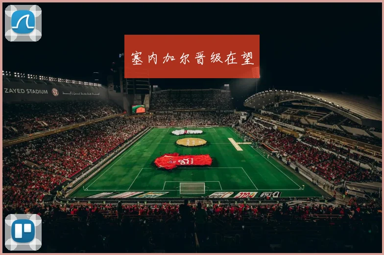 塞内加尔晋级在望