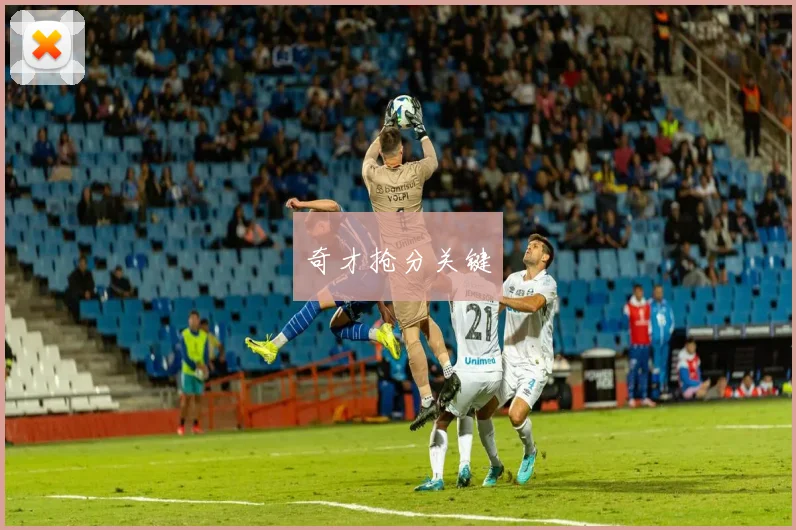 奇才抢分关键