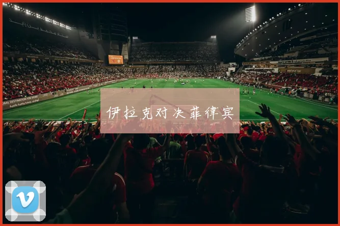 伊拉克对决菲律宾