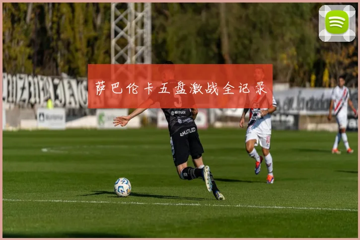 萨巴伦卡五盘激战全记录