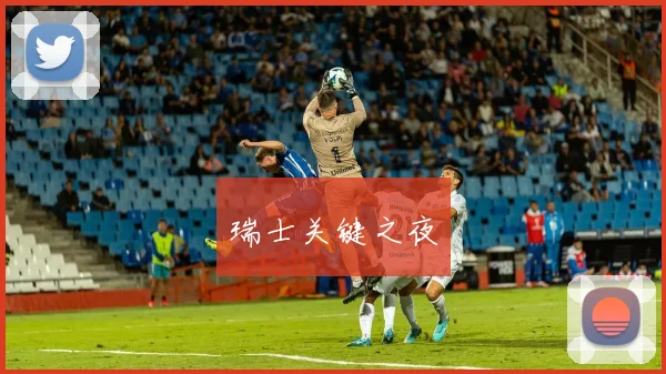 瑞士关键之夜
