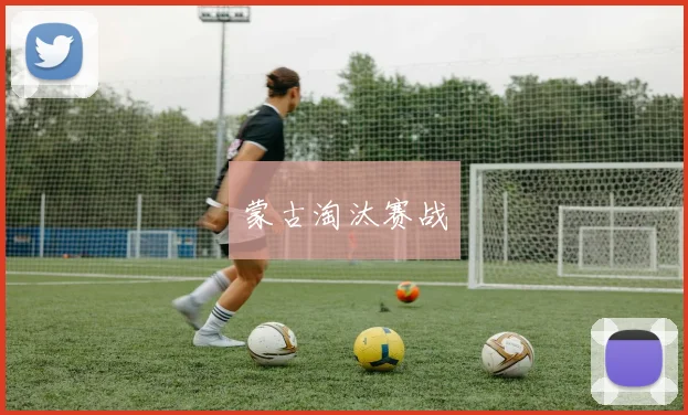 蒙古淘汰赛战