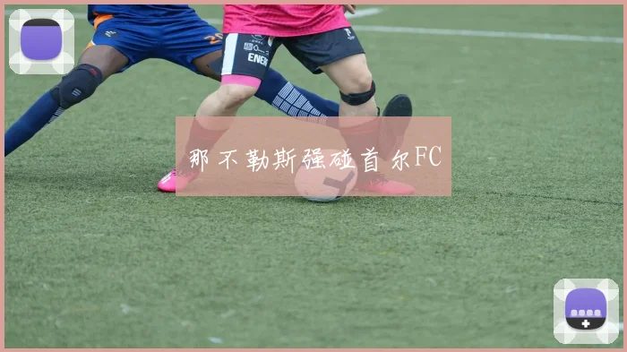 那不勒斯强碰首尔FC