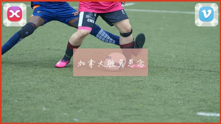 加拿大胜负悬念