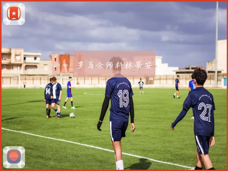 罗马会师科林蒂安