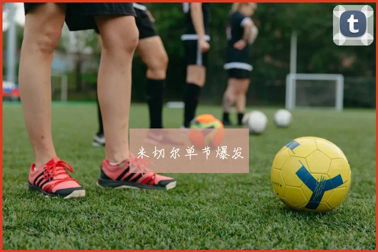 米切尔单节爆发