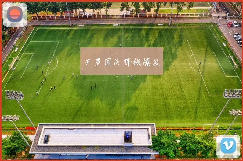 开罗国民锋线爆发