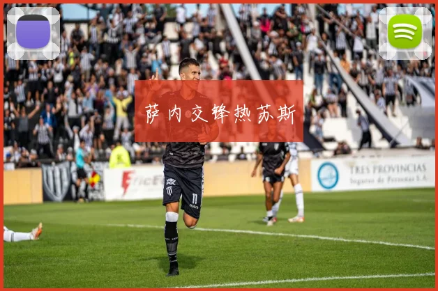 萨内交锋热苏斯