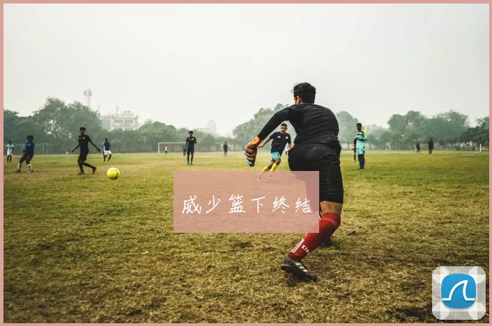 威少篮下终结